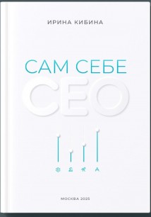 Сам себе СЕО