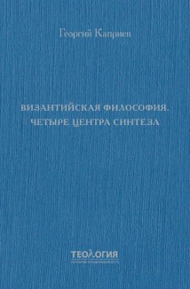 Византийская философия. Четыре центра синтеза