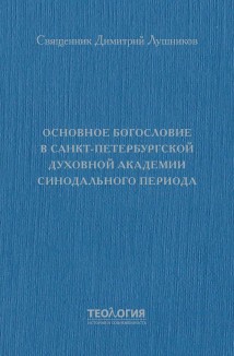 Основное богословие в Санкт-Петербургской духовной академии синодального периода