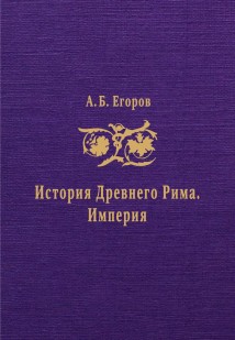 История Древнего Рима. Империя