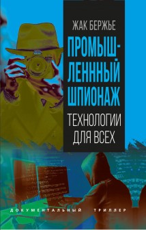 Промышленный шпионаж