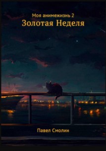 Моя анимежизнь. Том 2. Золотая Неделя