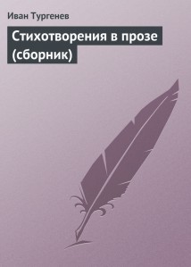 Стихотворения в прозе