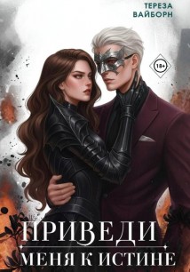 Приведи меня к истине