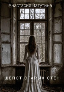 Шепот старых стен