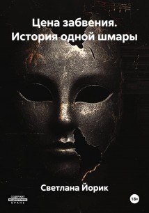 Цена забвения. История одной шмары