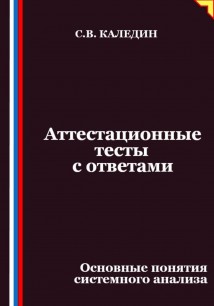Аттестационные тесты с ответами. Основные понятия системного анализа