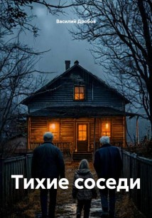 Тихие соседи