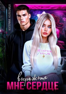 Вырежьте мне сердце