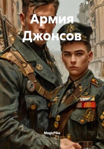 Армия Джонсов