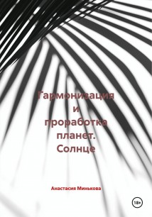Гармонизация и проработка планет. Солнце