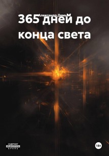 365 дней до конца света
