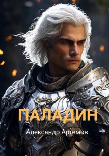 Паладин