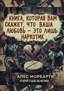 Книга, которая вам скажет, что ваша любовь это лишь наркотик