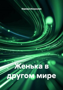 Женька в другом мире