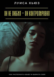 Он не любил – он контролировал. Как распознать абьюз и выбрать себя