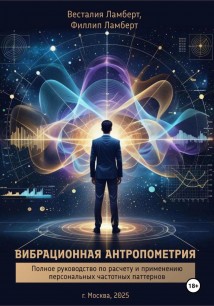 Вибрационная антропометрия
