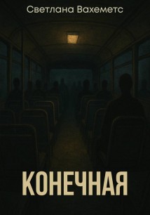 Конечная
