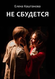 Не сбудется