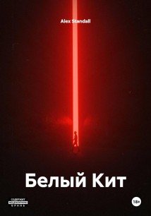 Белый Кит