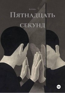 Пятнадцать секунд