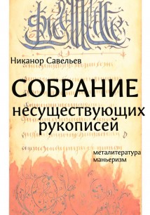 Собрание несуществующих рукописей
