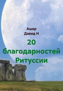 20 благодарностей Ритуссии