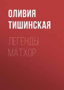 Легенды Матхор