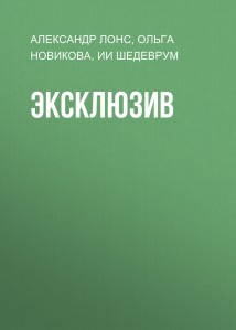 Эксклюзив