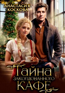 Тайна заколдованного кафе