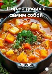 Пир на двоих с самим собой