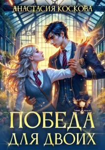 Победа для двоих