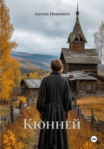 Кюнней