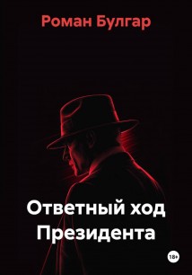 Ответный ход Президента