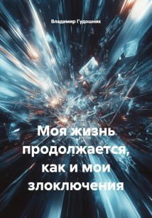 Моя жизнь продолжается, как и мои злоключения
