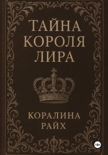 Тайна короля Лира