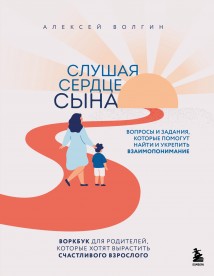 Слушая сердце сына. Воркбук для родителей, которые хотят вырастить счастливого взрослого