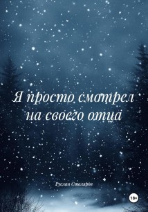 Я просто смотрел на своего отца