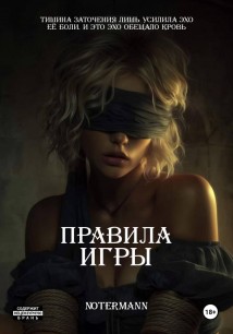 Правила игры