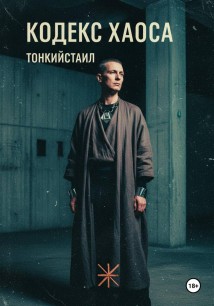 Кодекс Хаоса
