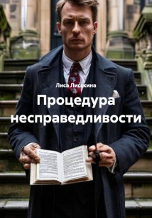 Процедура несправедливости