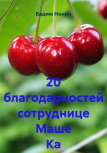 20 благодарностей сотруднице Маше Ка