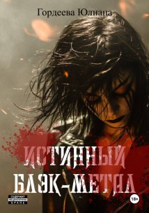 Истинный блэк-метал
