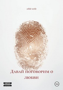 Давай поговорим о любви