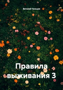 Правила выживания 3