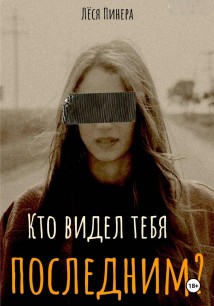 Кто видел тебя последний?