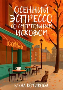 Осенний эспрессо со смертельным исходом