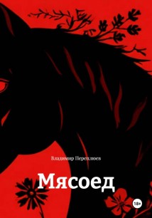 Мясоед