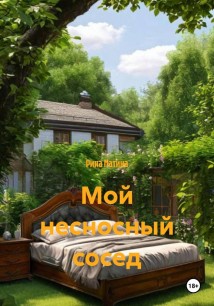 Мой несносный сосед