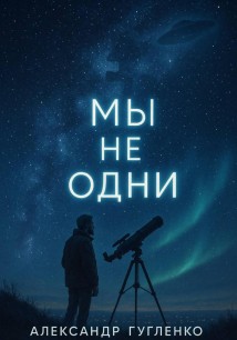 Мы не одни
